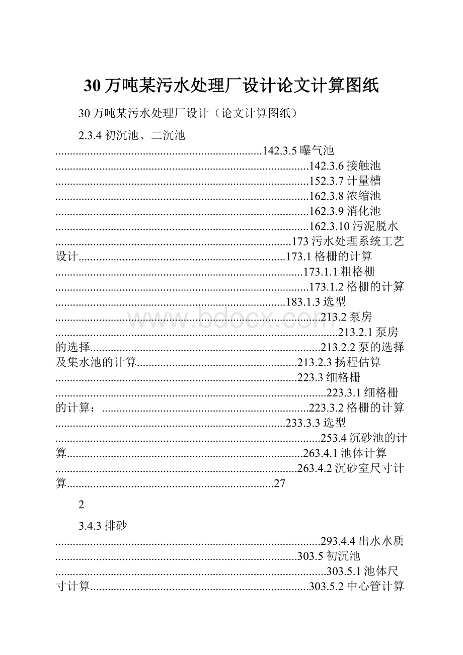 30万吨某污水处理厂设计论文计算图纸.docx