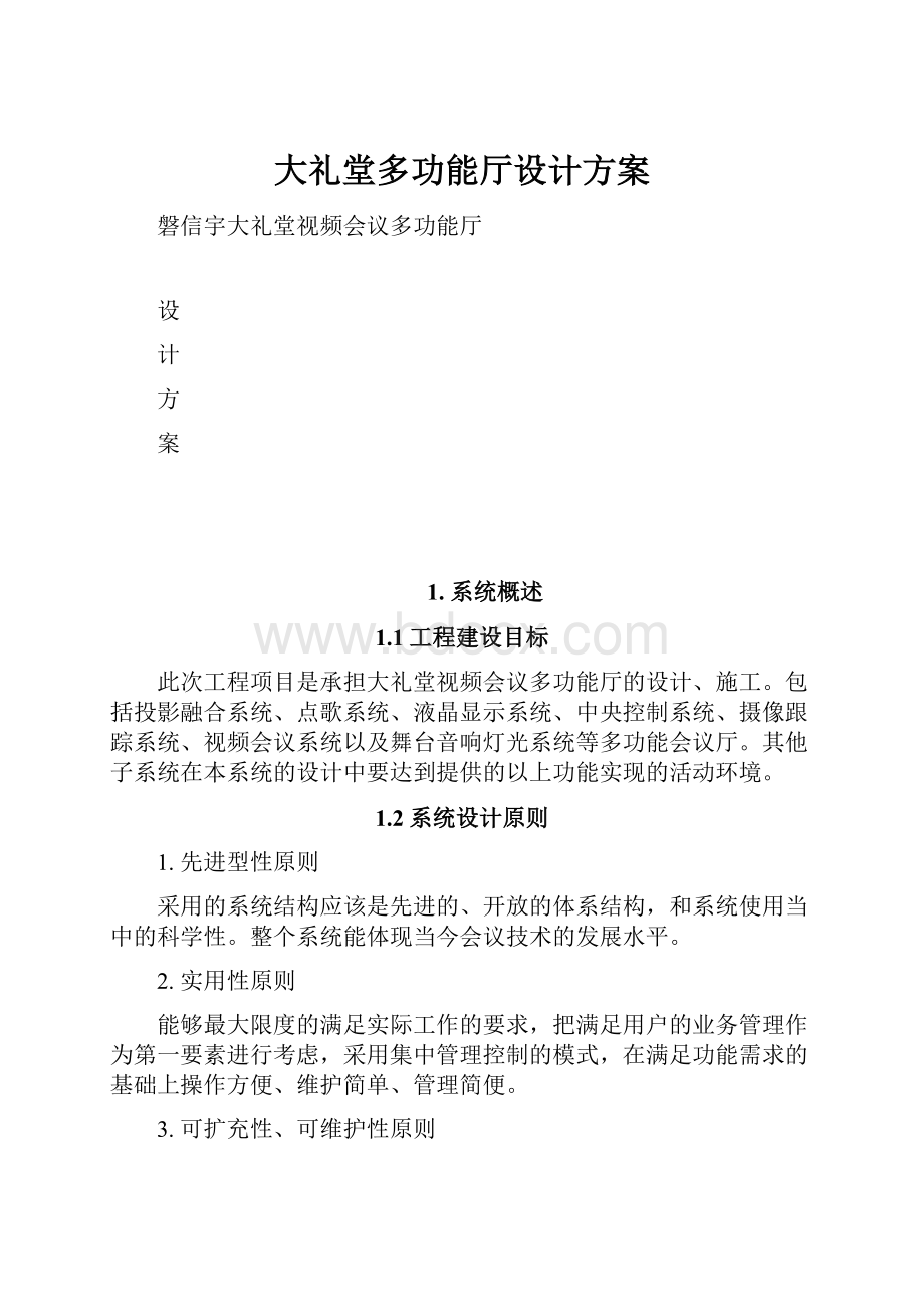 大礼堂多功能厅设计方案.docx_第1页