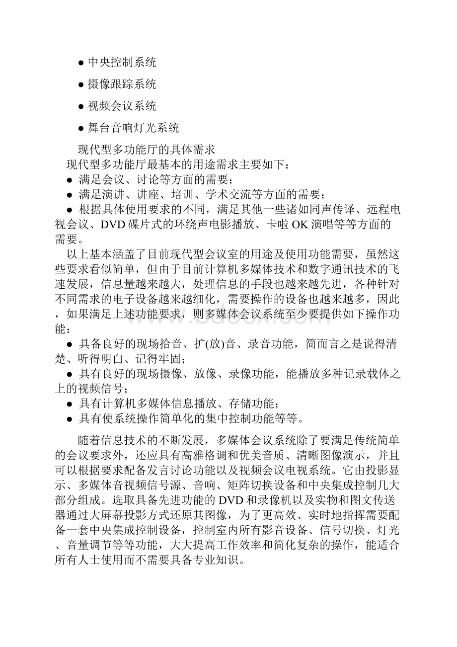 大礼堂多功能厅设计方案.docx_第3页