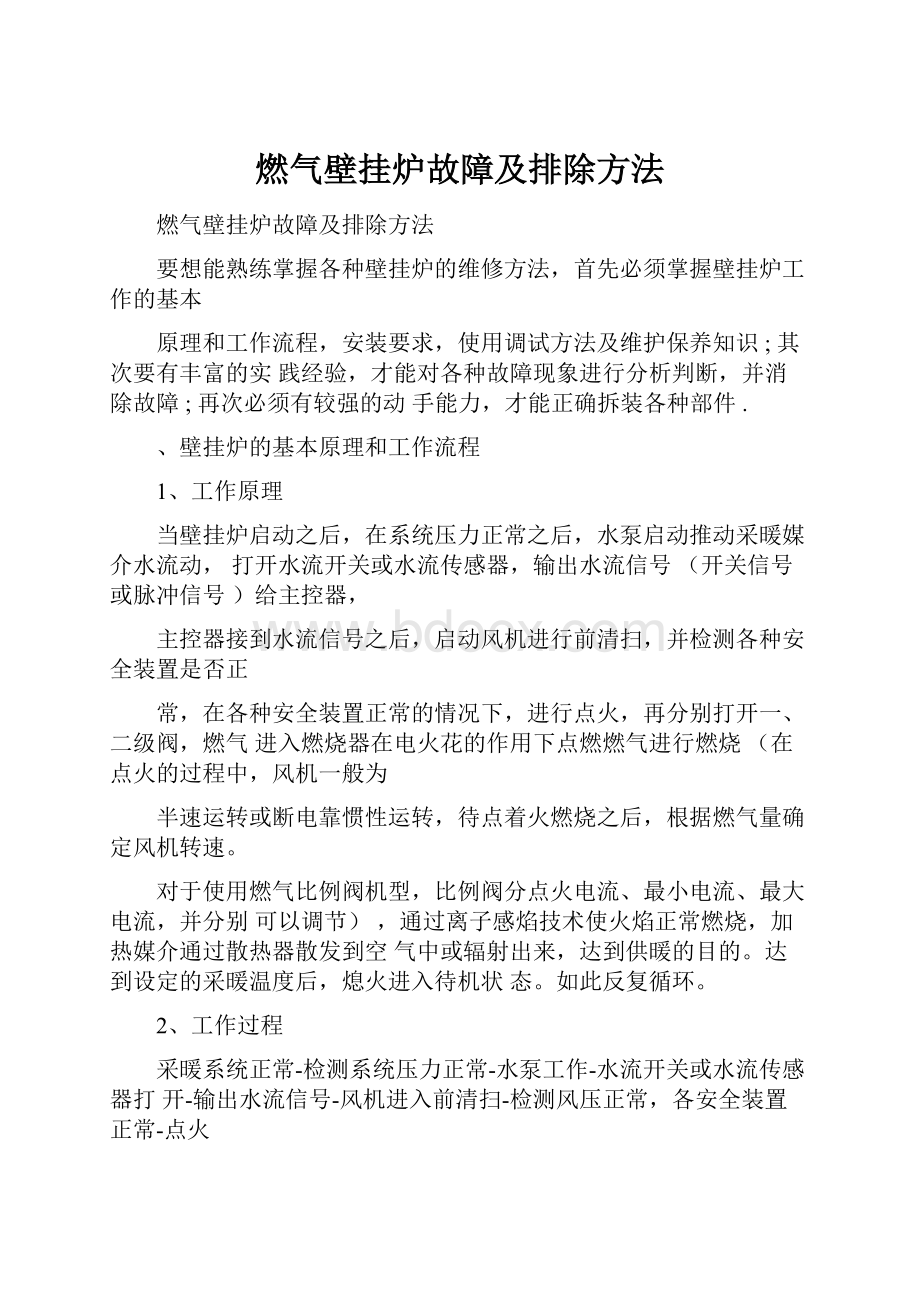 燃气壁挂炉故障及排除方法.docx