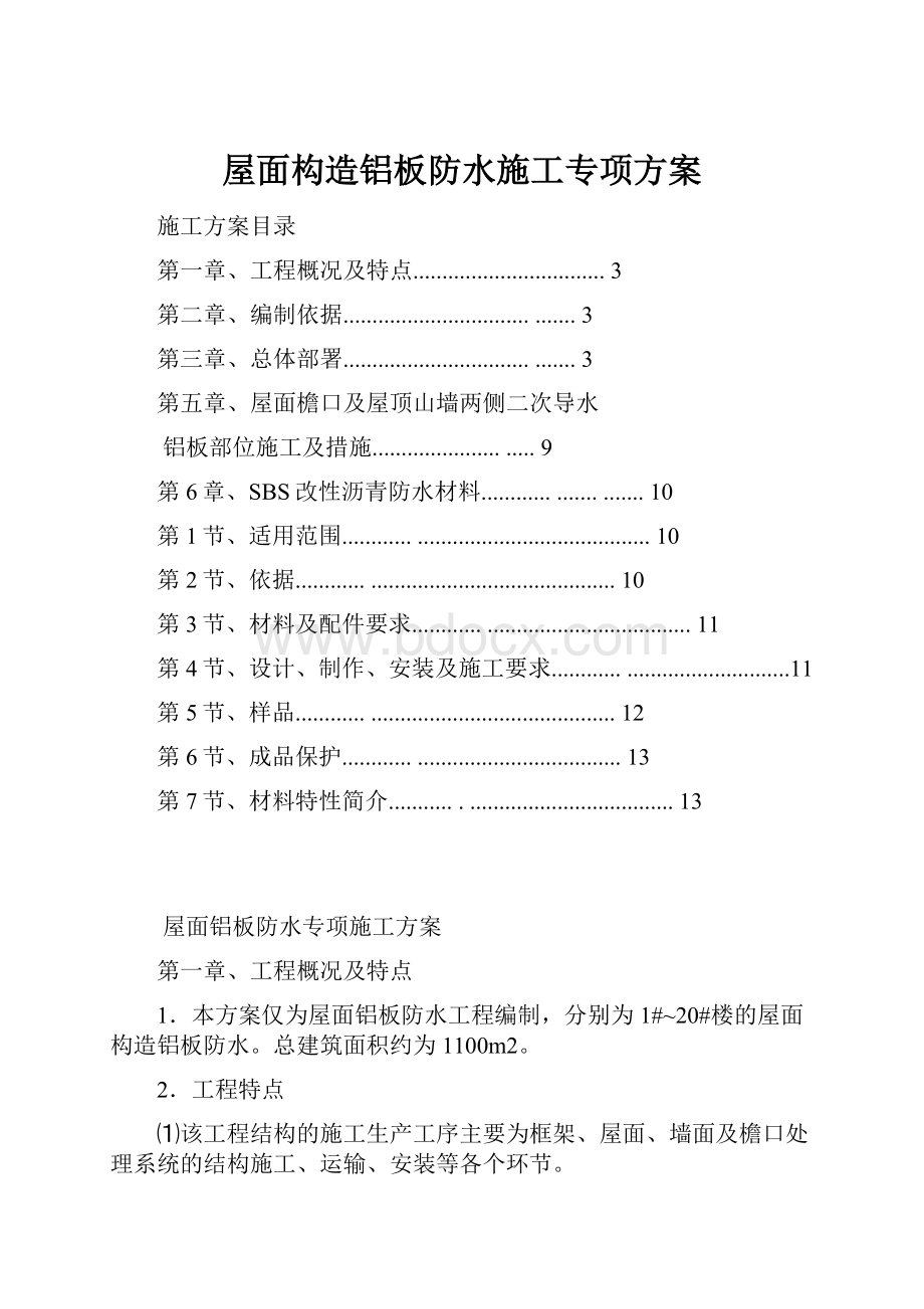 屋面构造铝板防水施工专项方案.docx_第1页