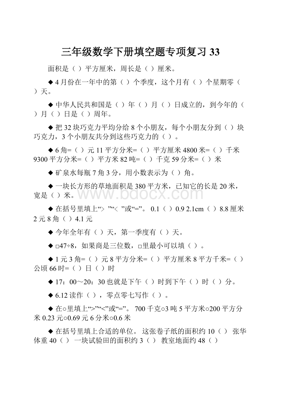 三年级数学下册填空题专项复习33.docx