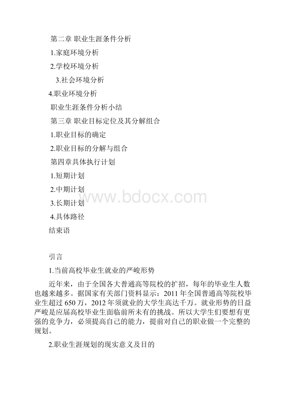 职业生涯与发展规划书.docx_第2页