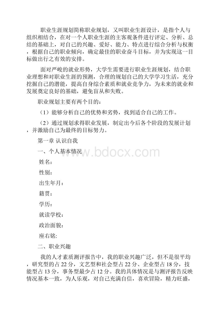 职业生涯与发展规划书.docx_第3页