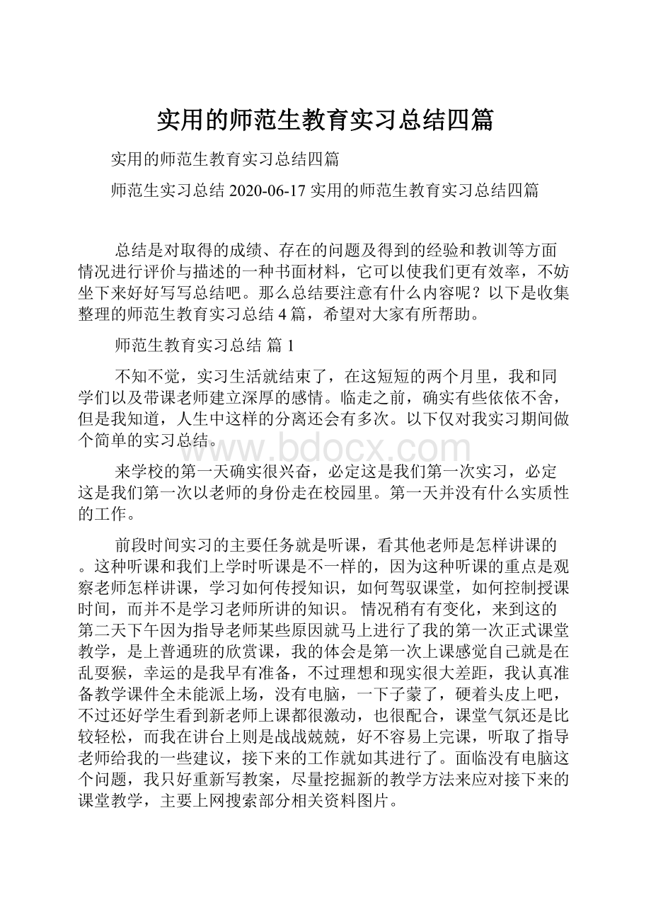 实用的师范生教育实习总结四篇.docx