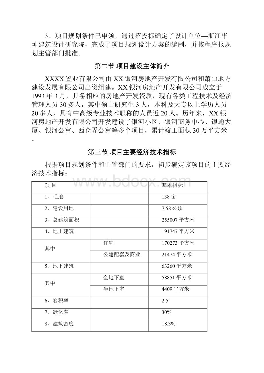 XX置业可行性研究报告审定稿.docx_第3页