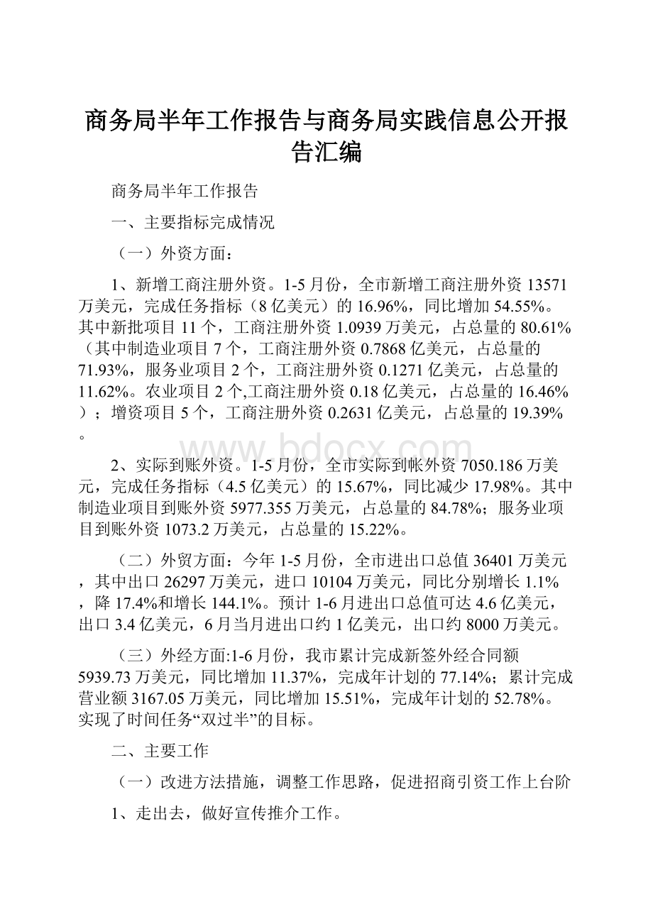 商务局半年工作报告与商务局实践信息公开报告汇编.docx_第1页