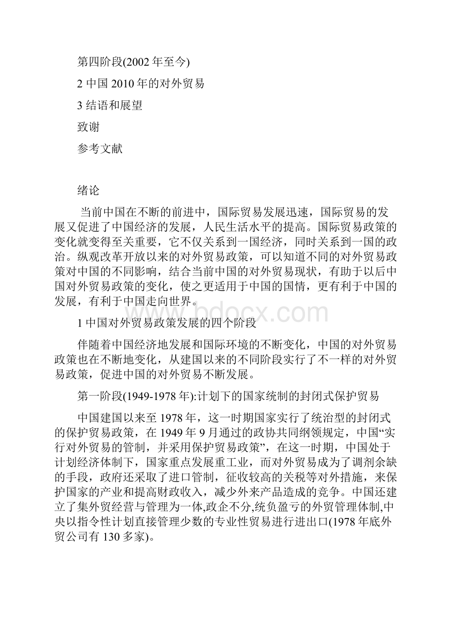 浅谈中国改革开放后的对外贸易政策精编.docx_第2页