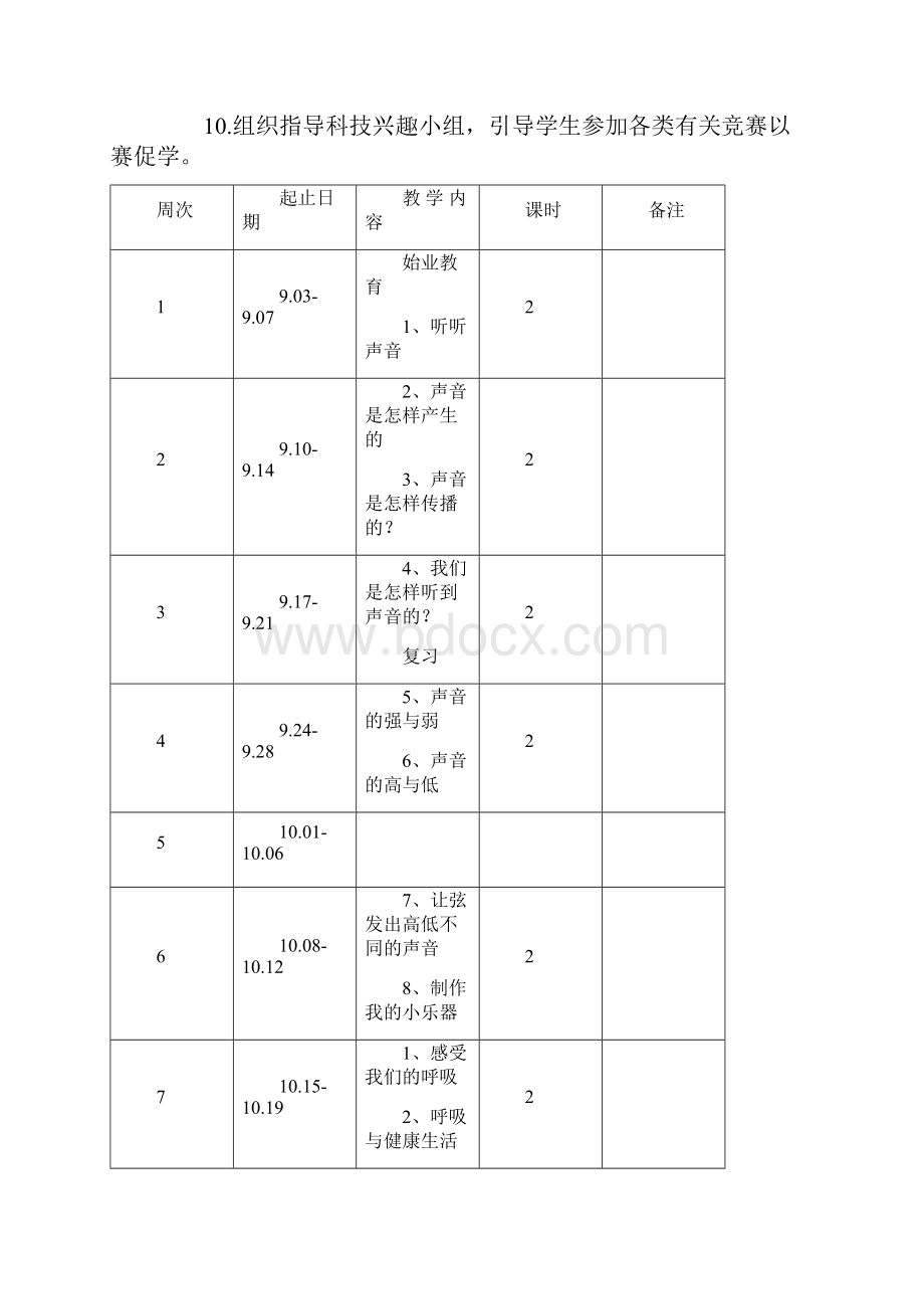 新教科版小学四年级科学上册教学计划三个单元.docx_第3页