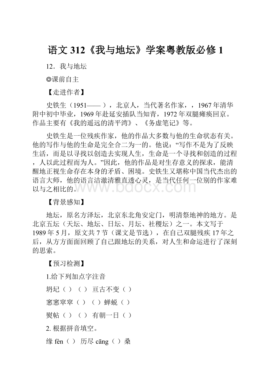 语文312《我与地坛》学案粤教版必修1.docx