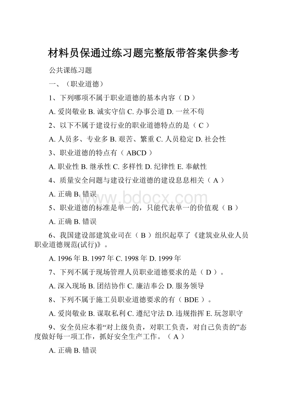 材料员保通过练习题完整版带答案供参考.docx_第1页