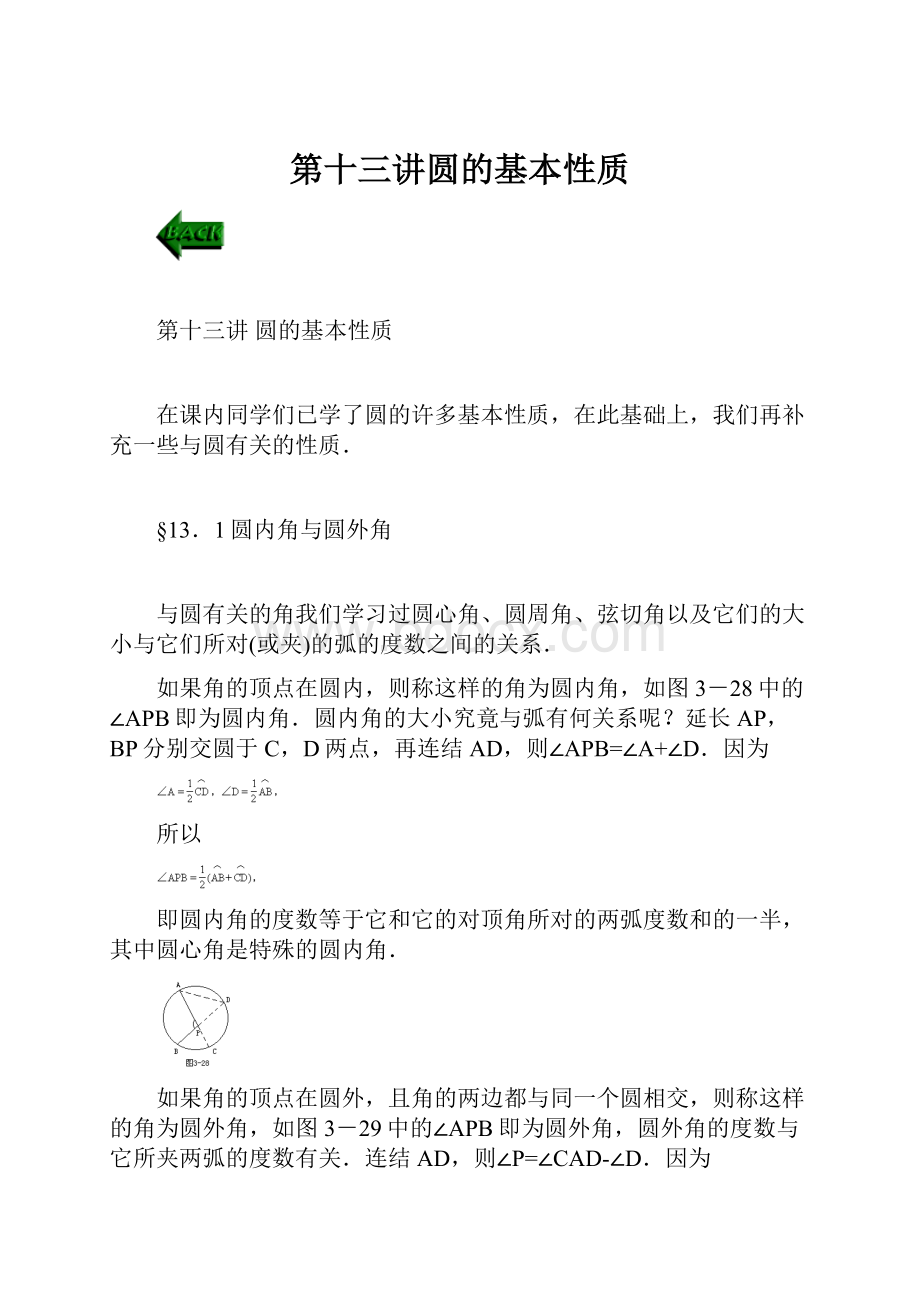 第十三讲圆的基本性质Word文件下载.docx_第1页