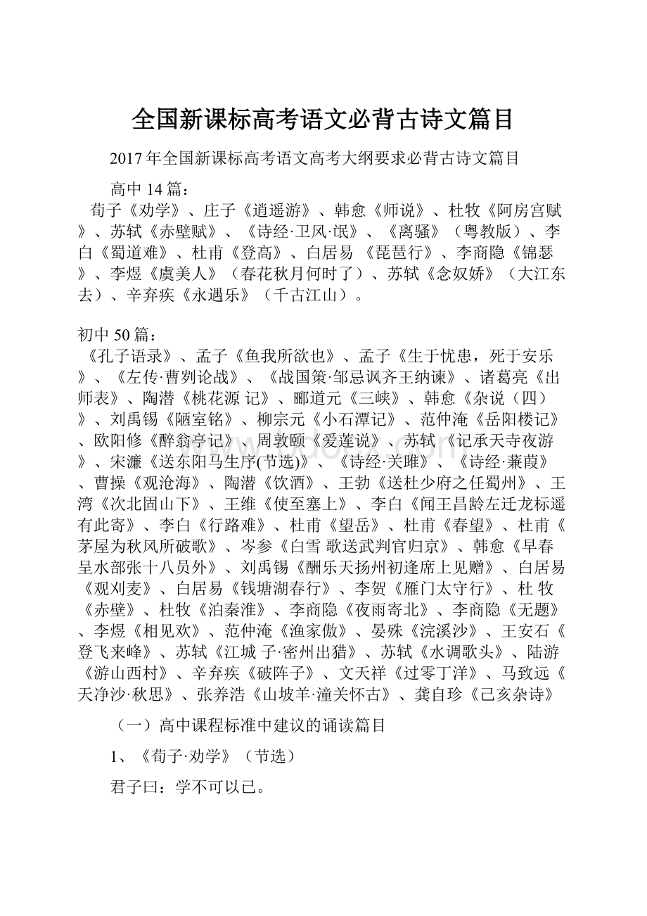 全国新课标高考语文必背古诗文篇目.docx