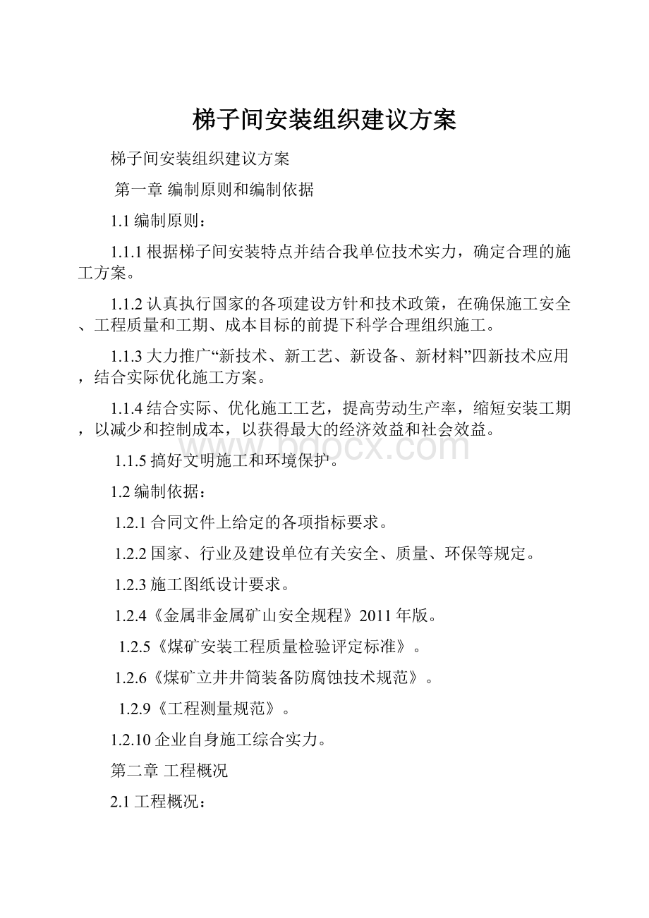 梯子间安装组织建议方案.docx