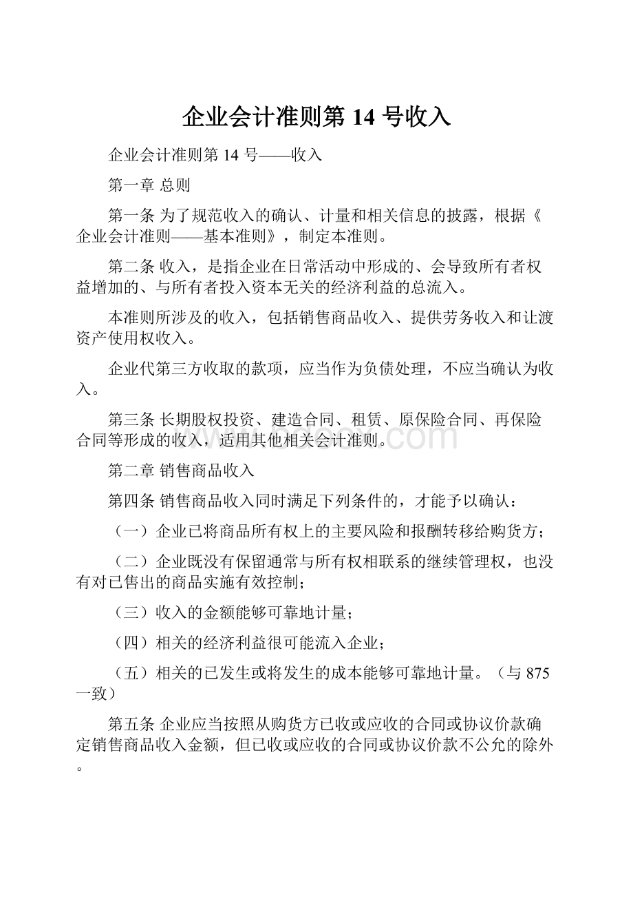 企业会计准则第 14 号收入.docx