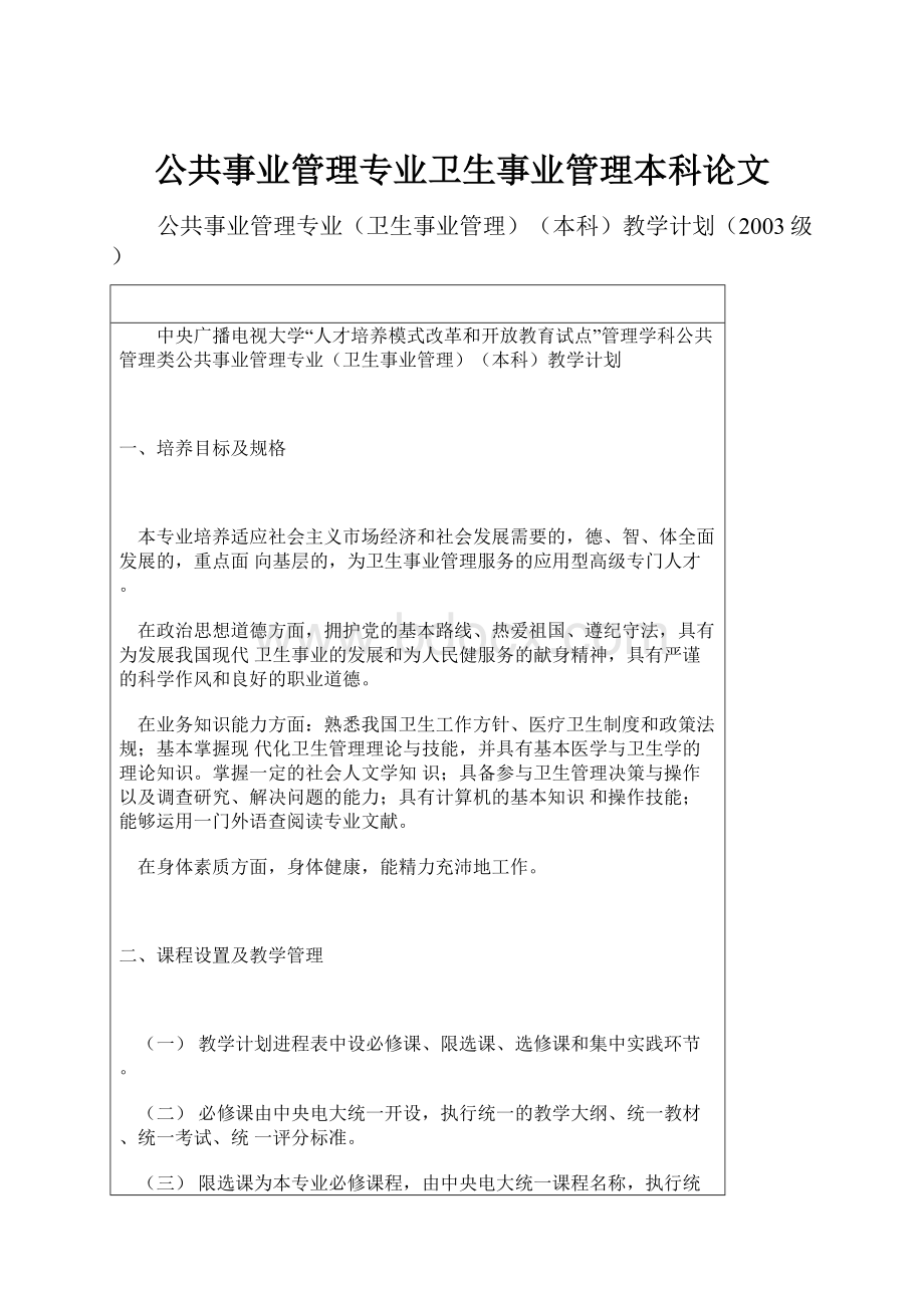 公共事业管理专业卫生事业管理本科论文.docx