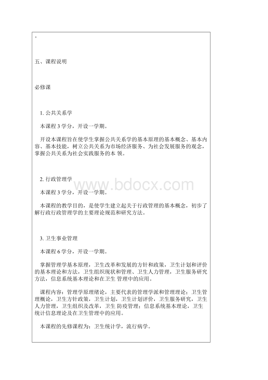 公共事业管理专业卫生事业管理本科论文.docx_第3页