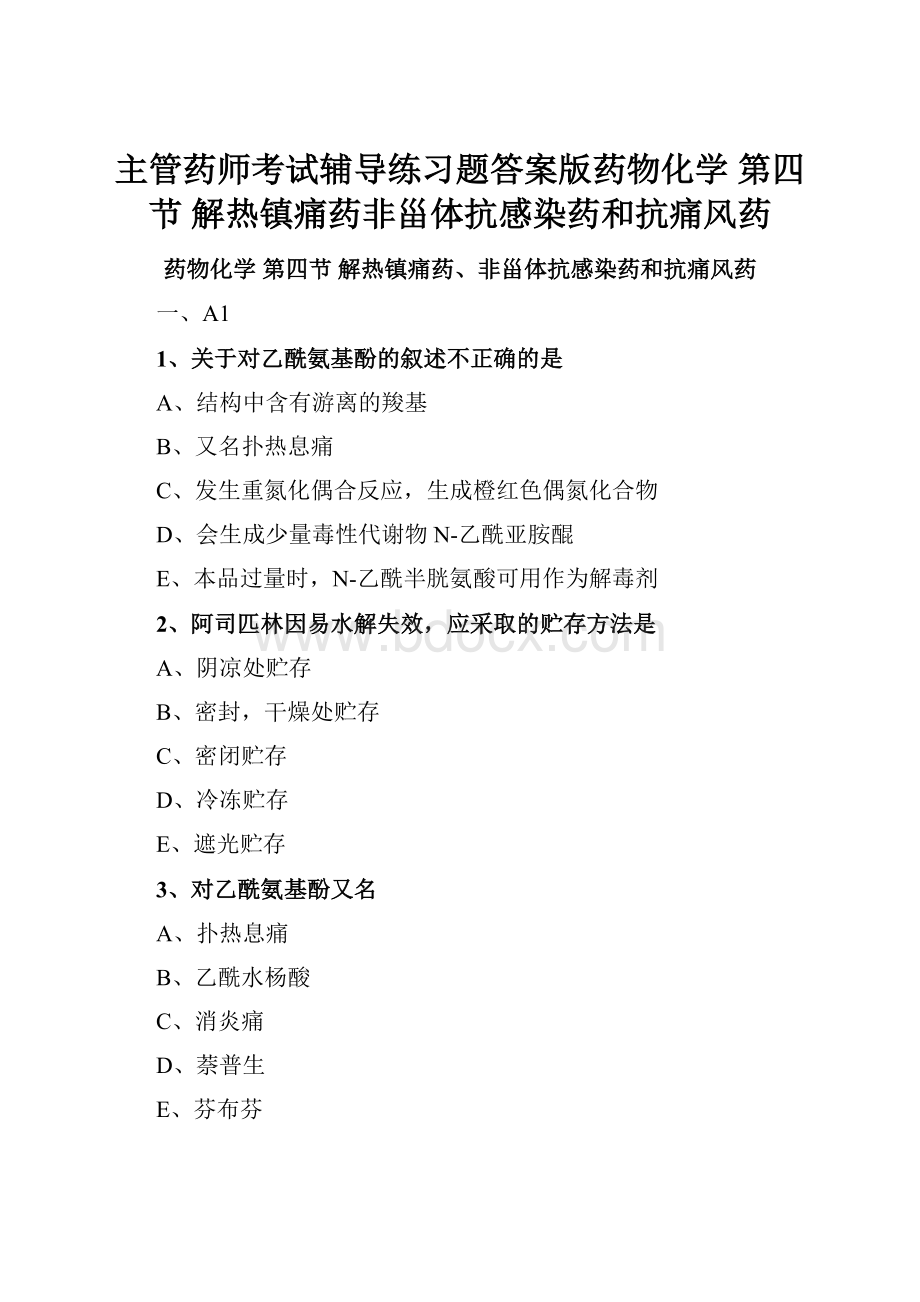 主管药师考试辅导练习题答案版药物化学 第四节 解热镇痛药非甾体抗感染药和抗痛风药.docx_第1页