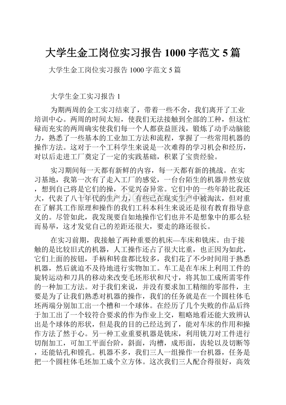 大学生金工岗位实习报告1000字范文5篇.docx