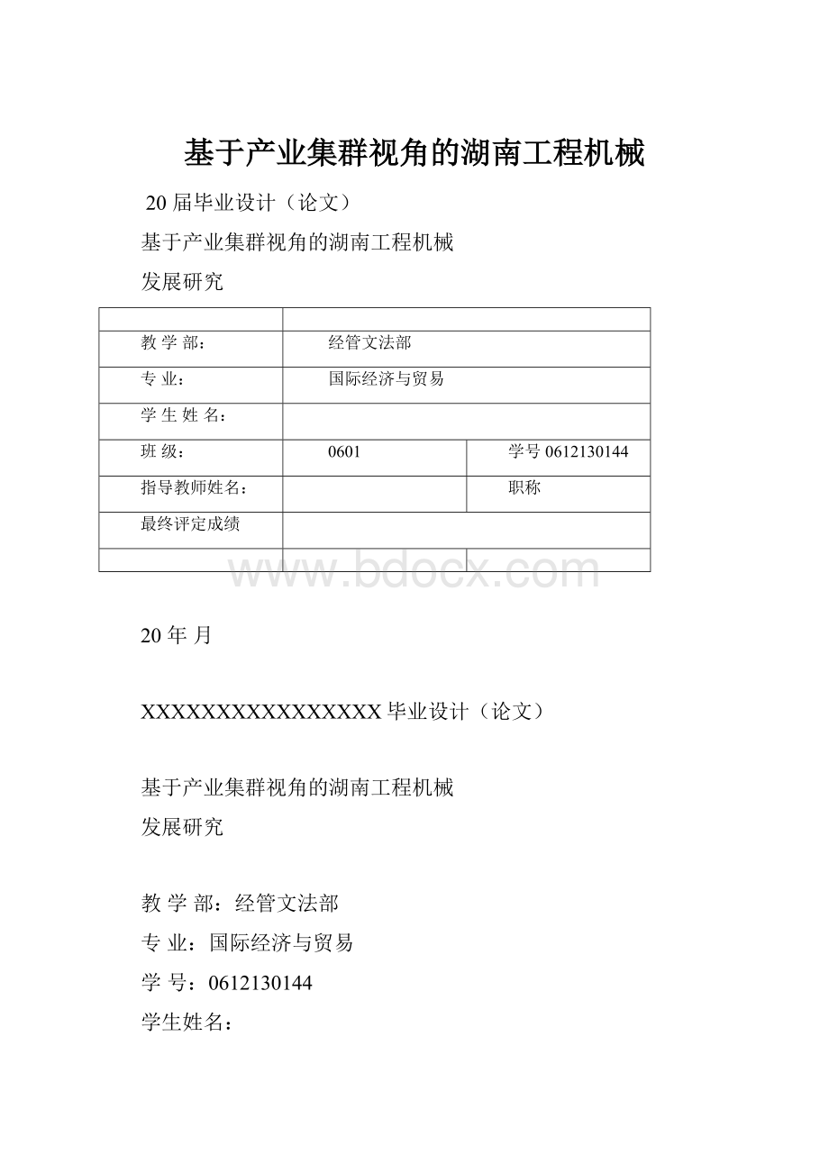 基于产业集群视角的湖南工程机械.docx_第1页