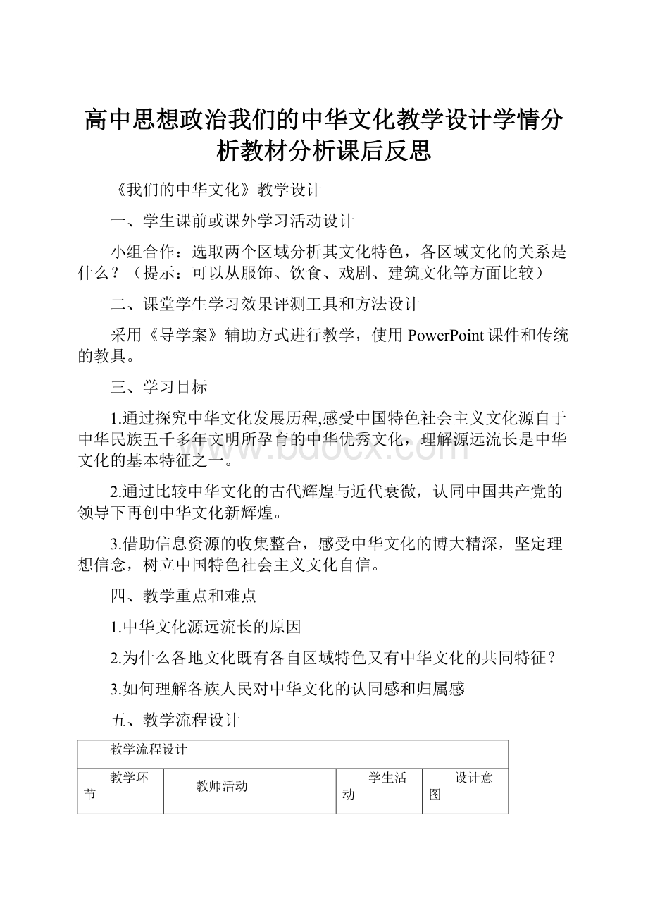 高中思想政治我们的中华文化教学设计学情分析教材分析课后反思.docx_第1页