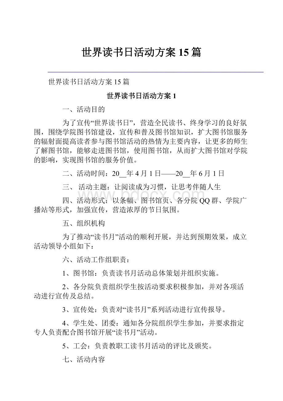 世界读书日活动方案15篇.docx