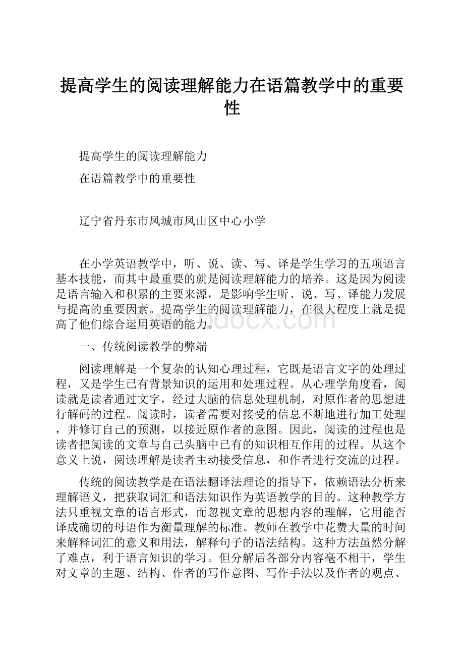 提高学生的阅读理解能力在语篇教学中的重要性.docx_第1页