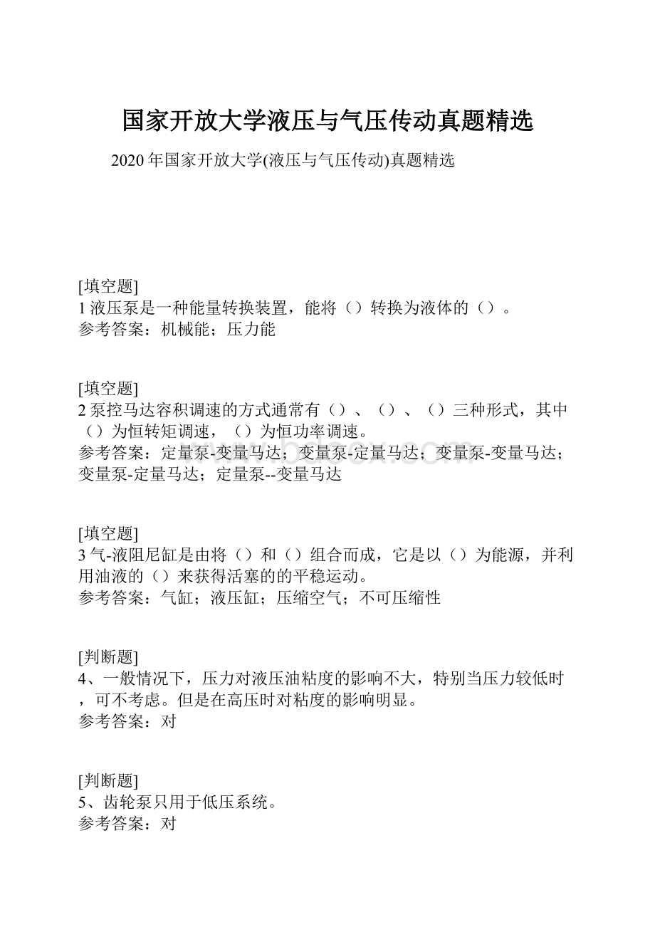 国家开放大学液压与气压传动真题精选Word格式.docx_第1页