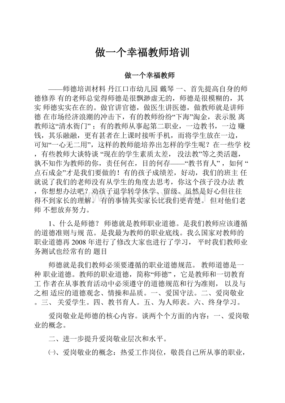 做一个幸福教师培训.docx_第1页