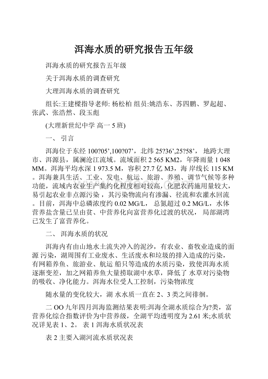 洱海水质的研究报告五年级.docx