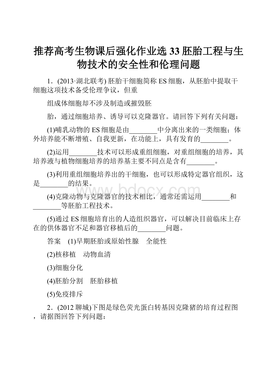 推荐高考生物课后强化作业选33胚胎工程与生物技术的安全性和伦理问题.docx_第1页