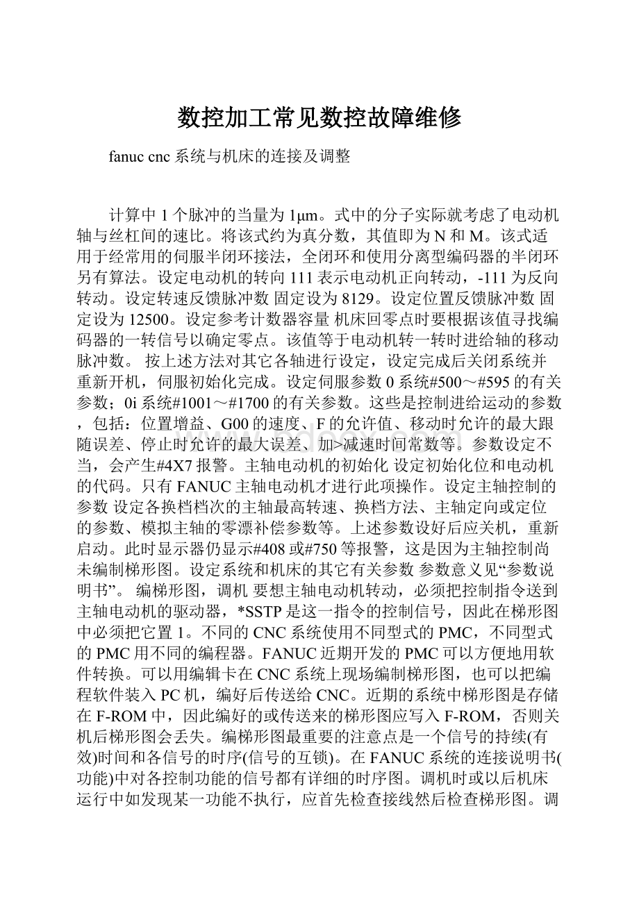 数控加工常见数控故障维修.docx_第1页