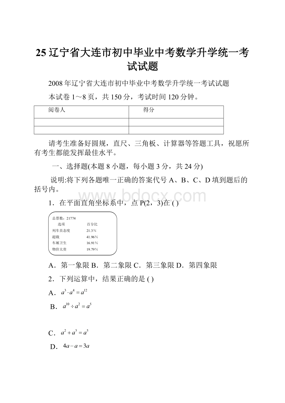 25辽宁省大连市初中毕业中考数学升学统一考试试题Word下载.docx