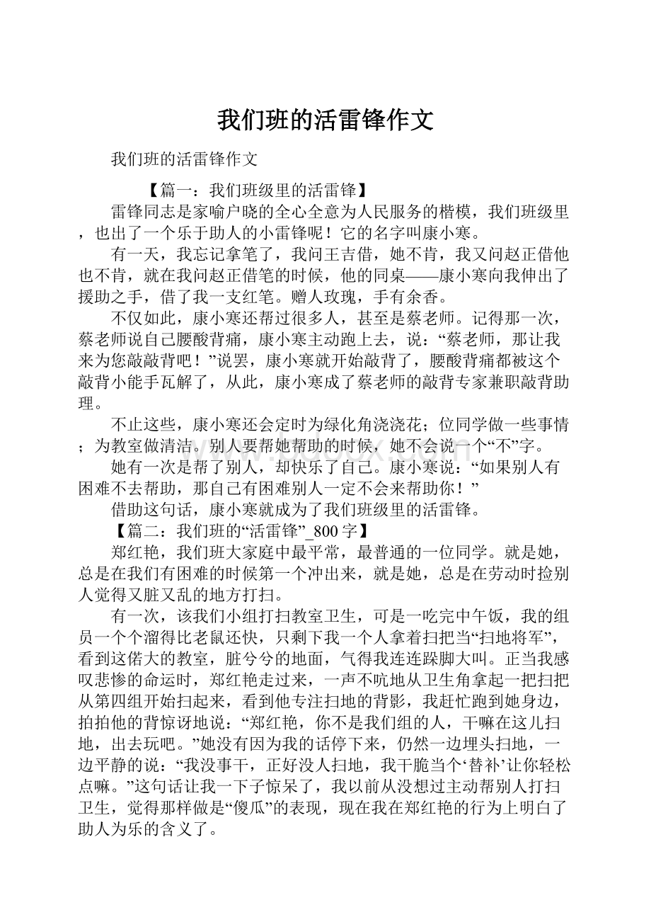 我们班的活雷锋作文.docx_第1页