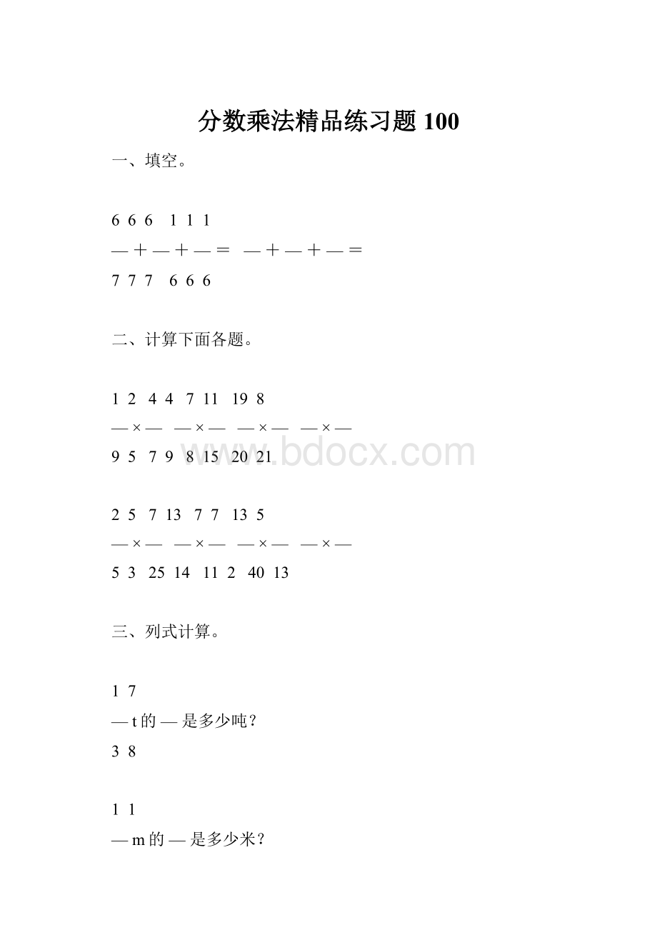 分数乘法精品练习题100.docx