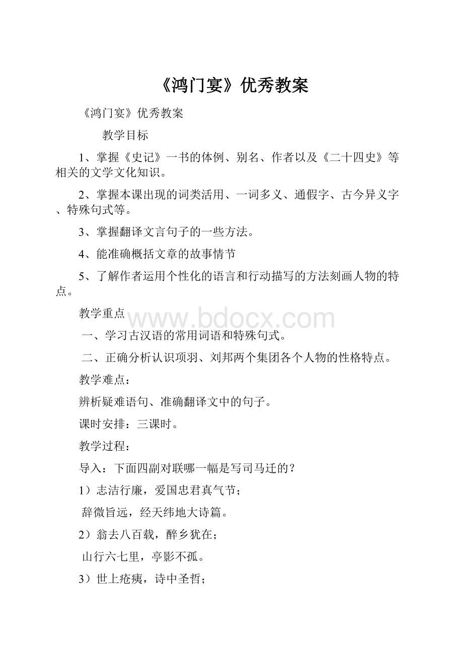 《鸿门宴》优秀教案.docx_第1页