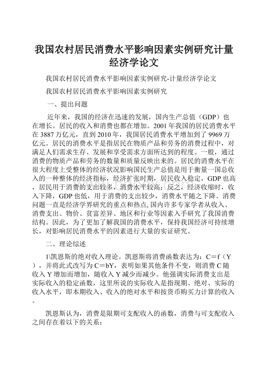 我国农村居民消费水平影响因素实例研究计量经济学论文.docx