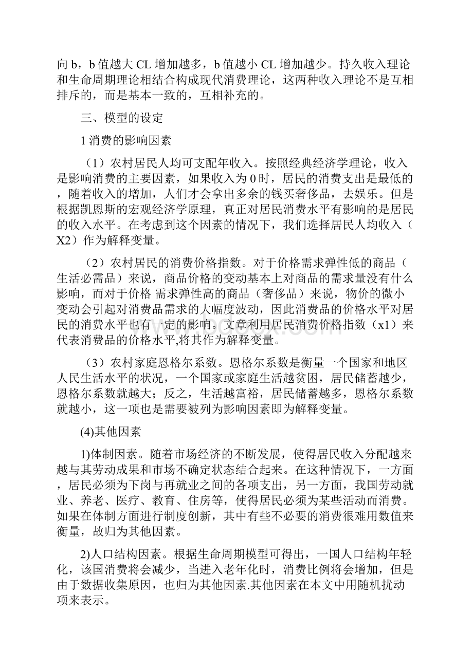 我国农村居民消费水平影响因素实例研究计量经济学论文.docx_第3页