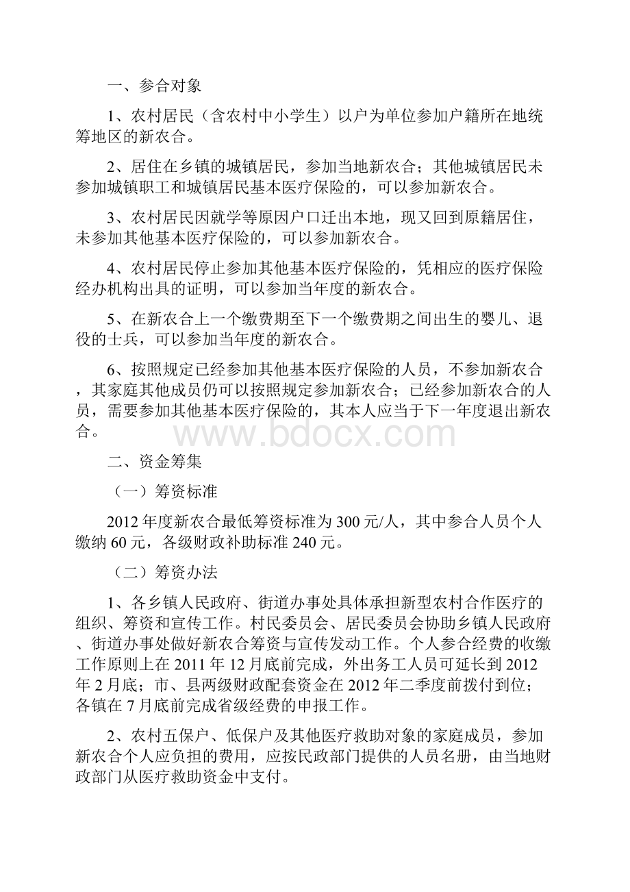 铜山区新型农村合作医疗实施方案Word格式文档下载.docx_第2页