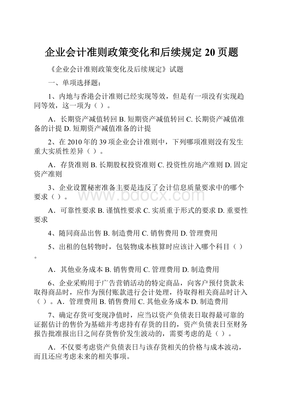 企业会计准则政策变化和后续规定20页题.docx_第1页