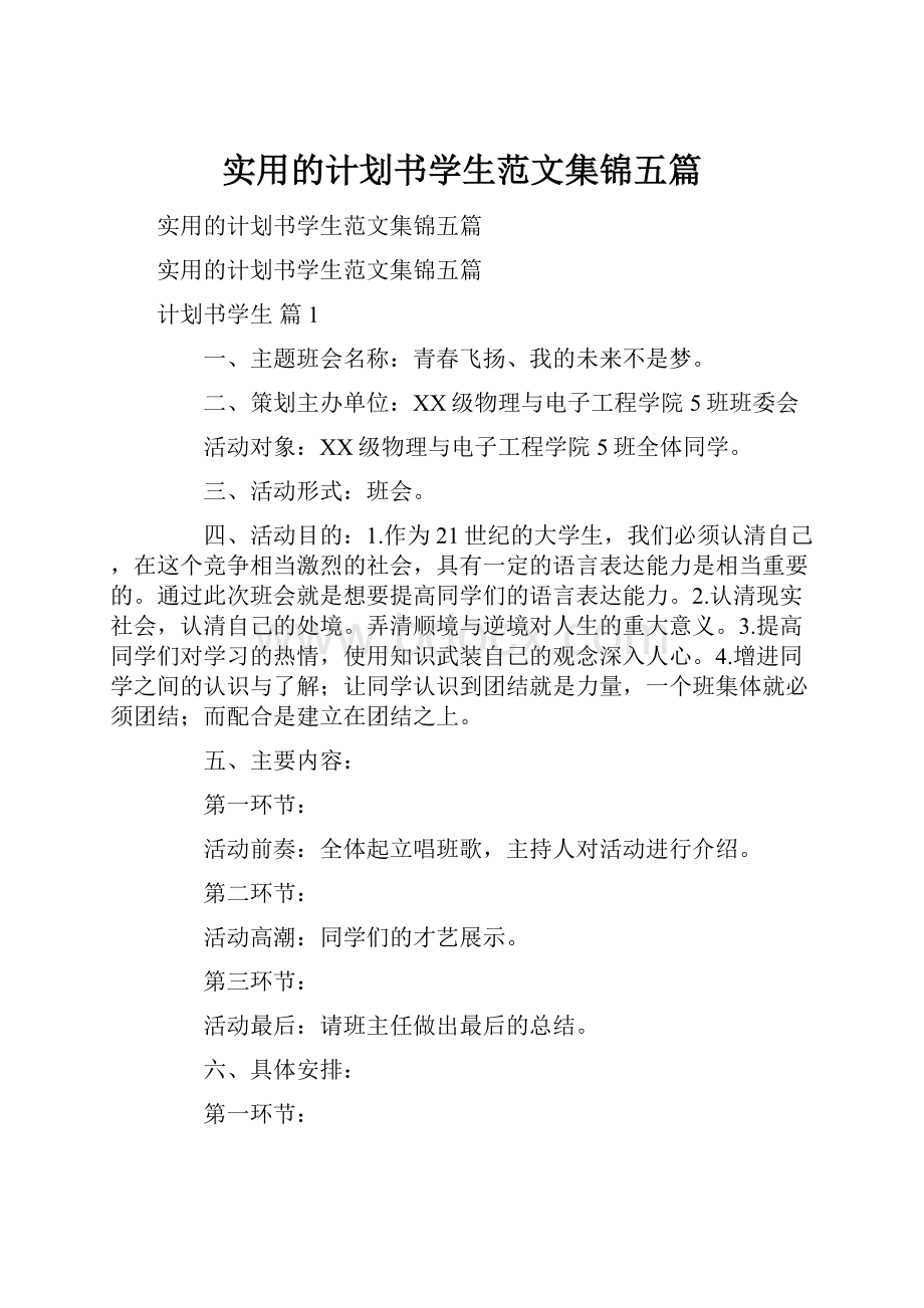 实用的计划书学生范文集锦五篇.docx