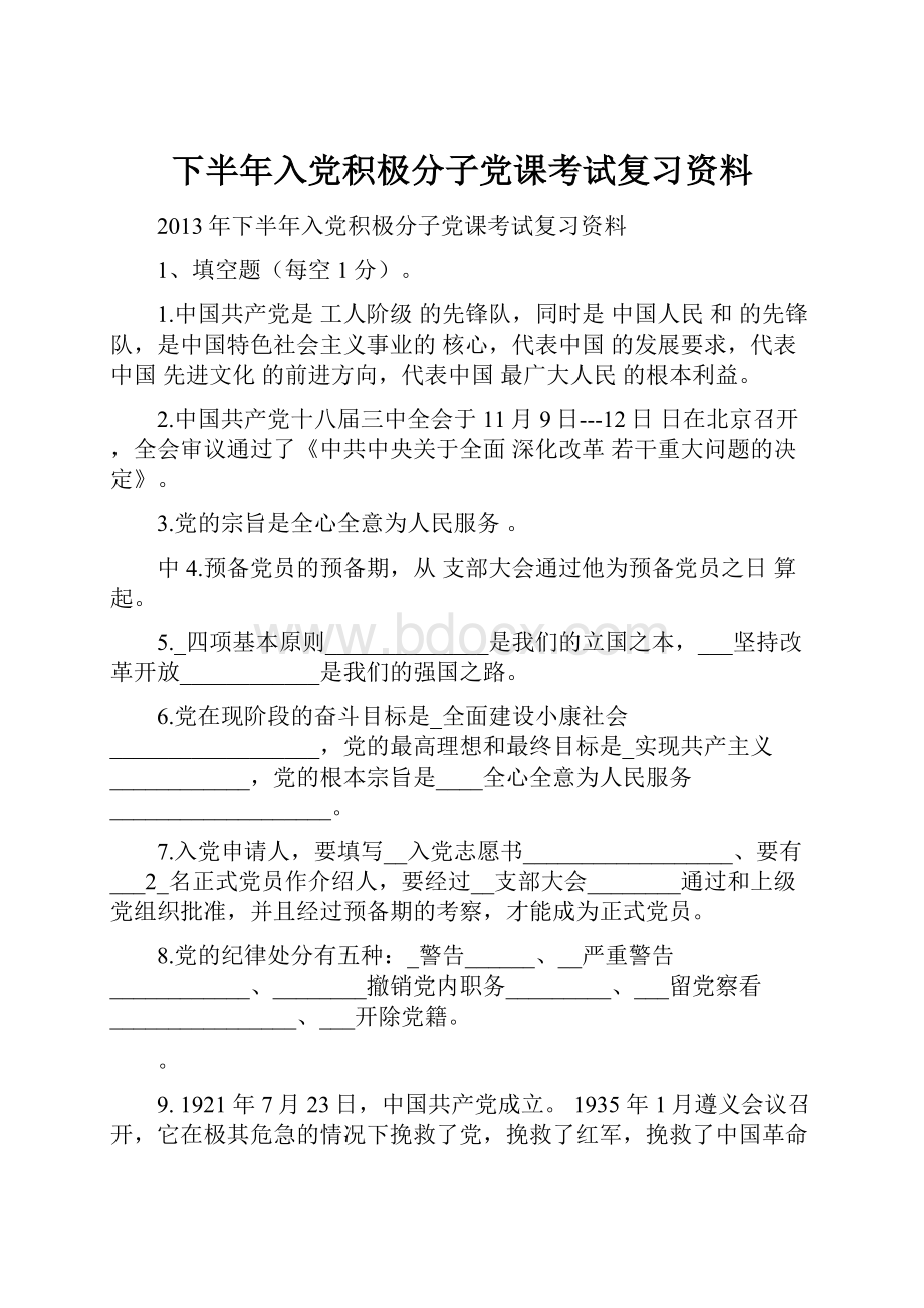 下半年入党积极分子党课考试复习资料.docx_第1页