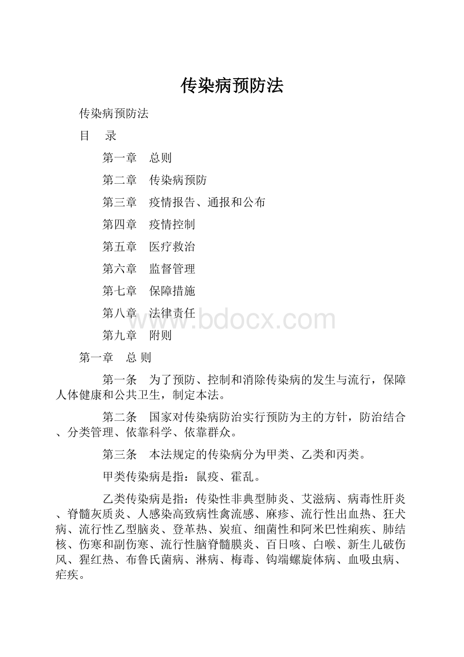 传染病预防法Word格式文档下载.docx