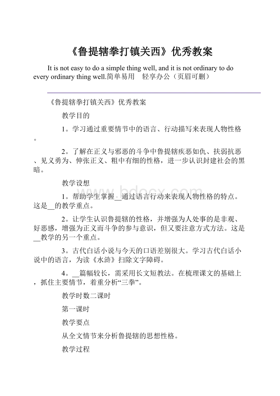 《鲁提辖拳打镇关西》优秀教案.docx_第1页