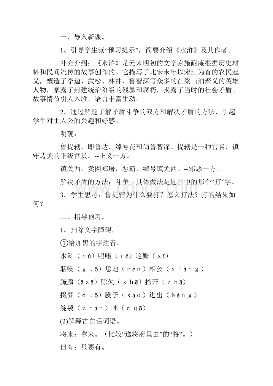 《鲁提辖拳打镇关西》优秀教案.docx_第2页