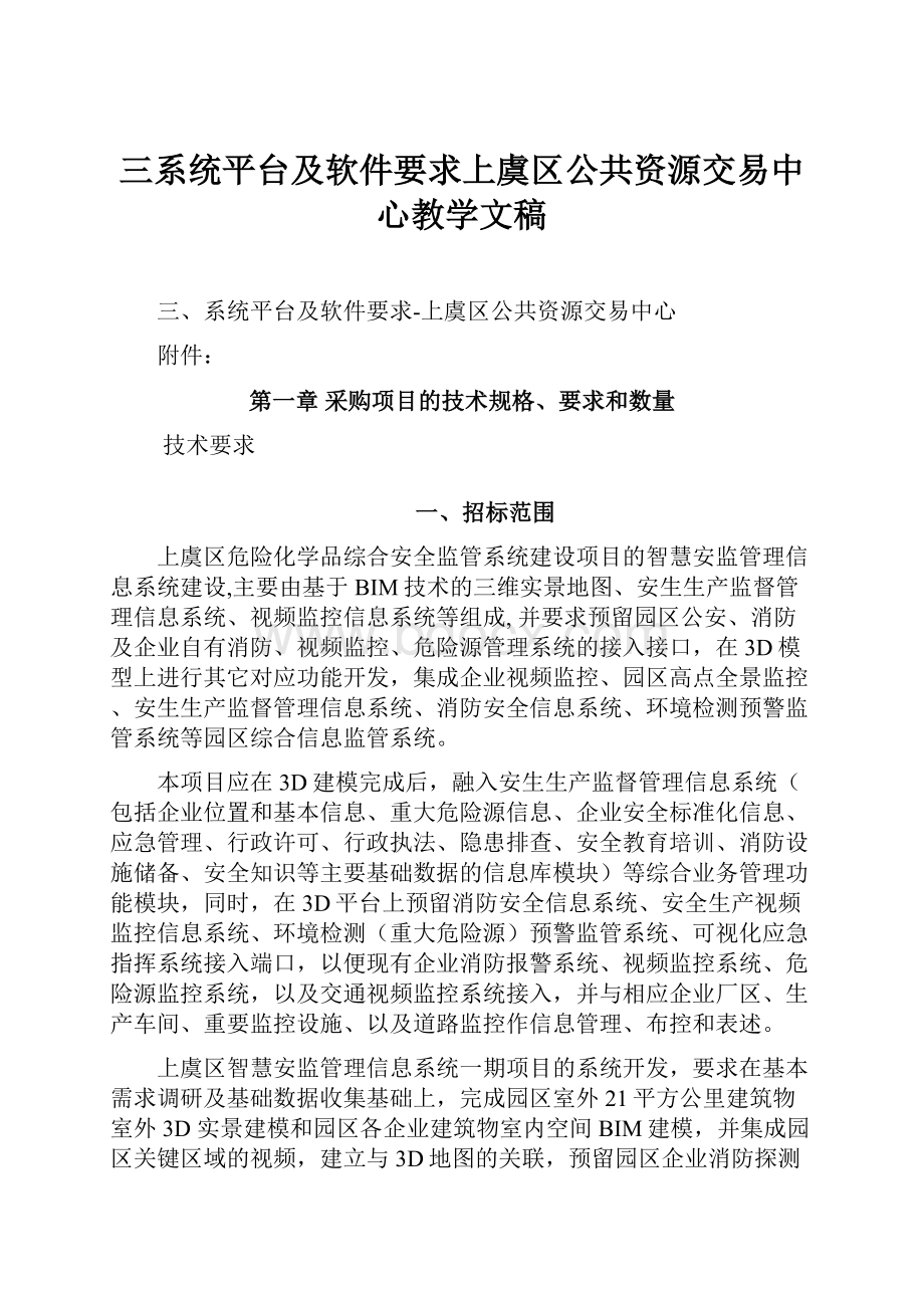 三系统平台及软件要求上虞区公共资源交易中心教学文稿文档格式.docx_第1页