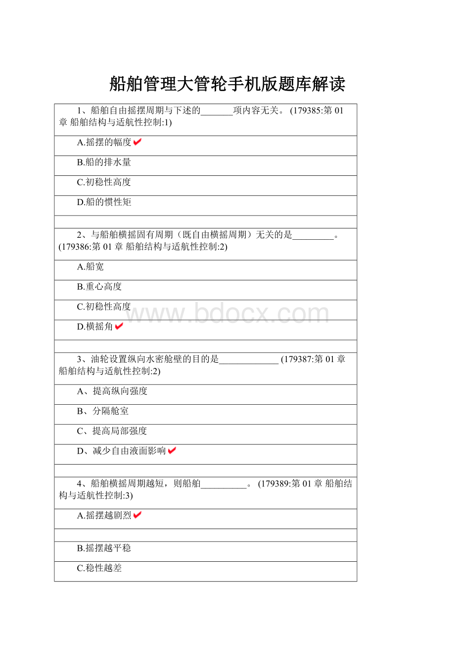 船舶管理大管轮手机版题库解读.docx_第1页