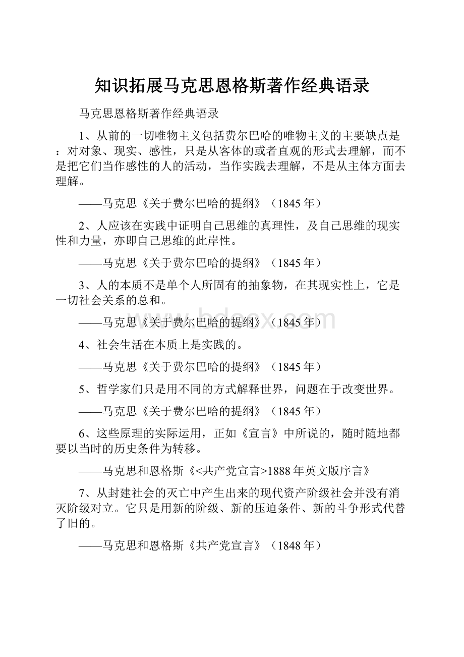 知识拓展马克思恩格斯著作经典语录.docx_第1页