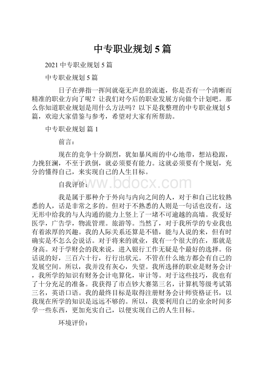 中专职业规划5篇.docx_第1页