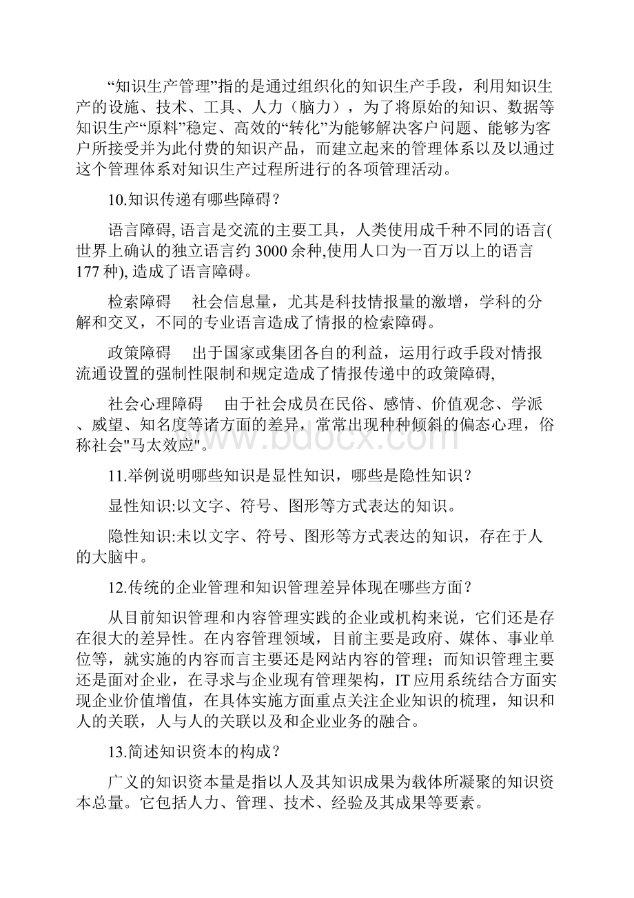 知识管理作业及答案.docx_第3页